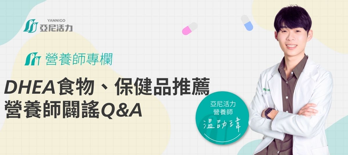 DHEA食物、保健品有哪些？營養師闢謠Q&A