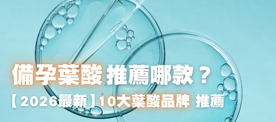 【2026最新】10大葉酸品牌推薦一次看！備孕葉酸推薦哪款？