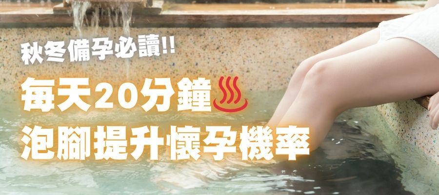 每天泡腳20分鐘，真的可以提升懷孕機率！準備懷孕的你一定要知道