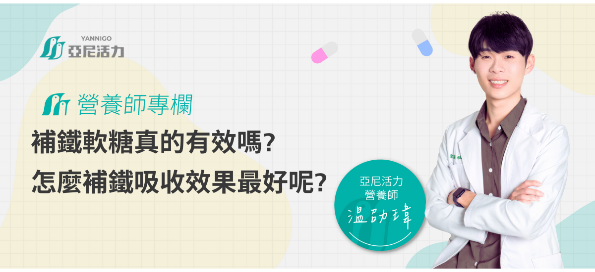補鐵軟糖真的有效嗎?營養師告訴你