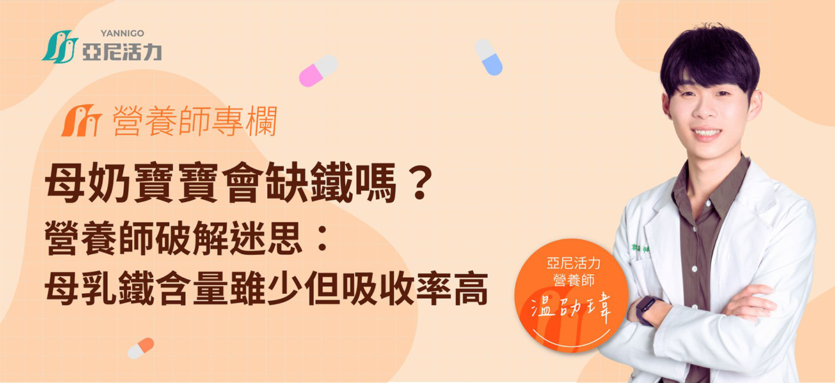 母奶寶寶會缺鐵嗎？營養師破解迷思：母乳鐵含量雖少但吸收率高