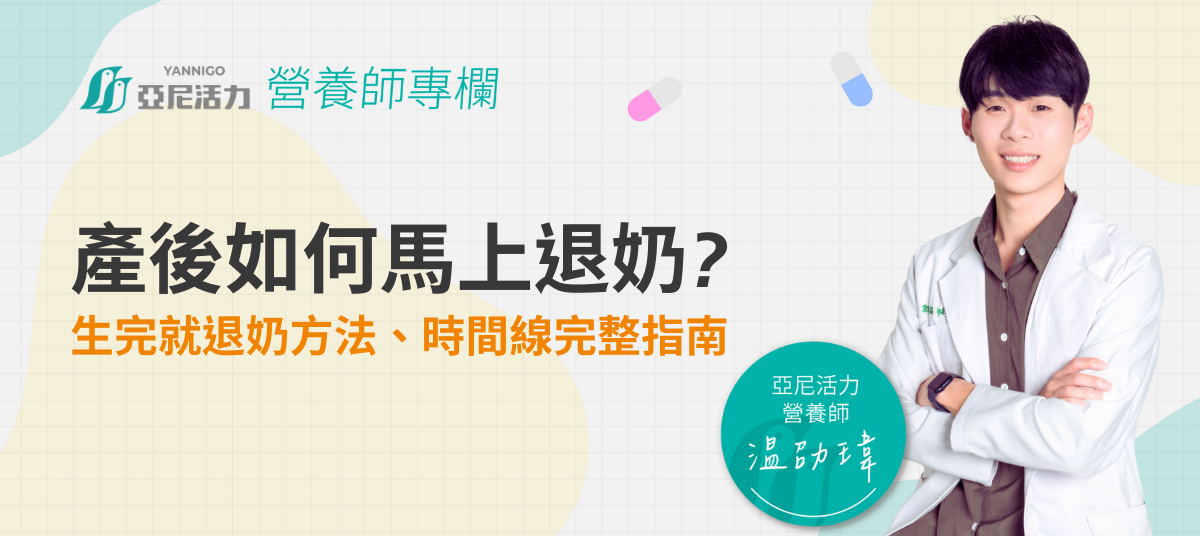 產後馬上退奶可以嗎？「生完就退奶」的做法、時間線與塞奶風險完整指南
