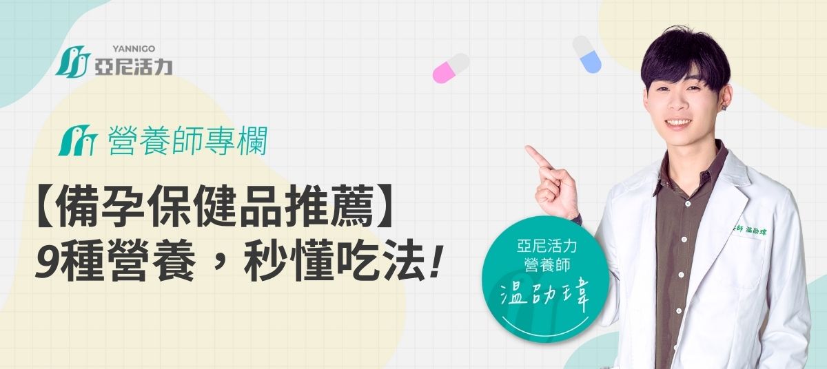 【2026最新】備孕保健品推薦：不只葉酸！營養師解析九種孕前營養