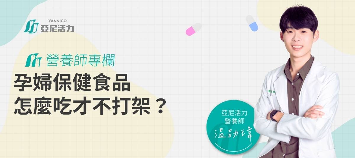 孕婦保健食品怎麼吃不打架