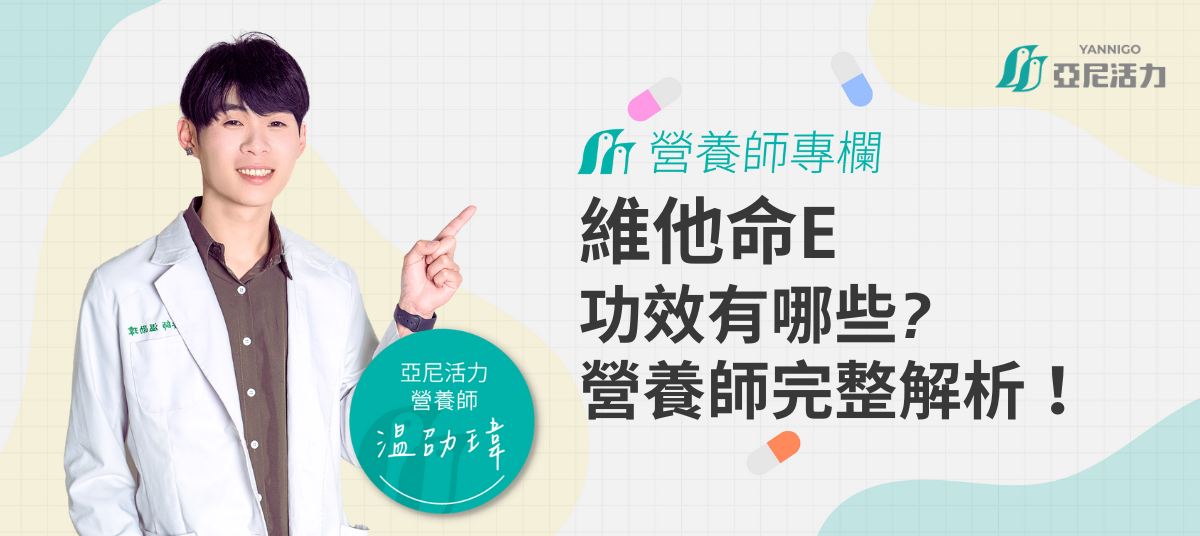 維他命E功效有哪些？營養師完整解析