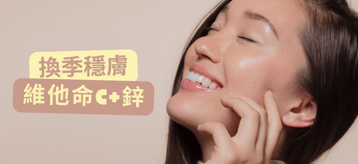 維他命C+鋅功效有哪些？換季穩膚重點一次整理