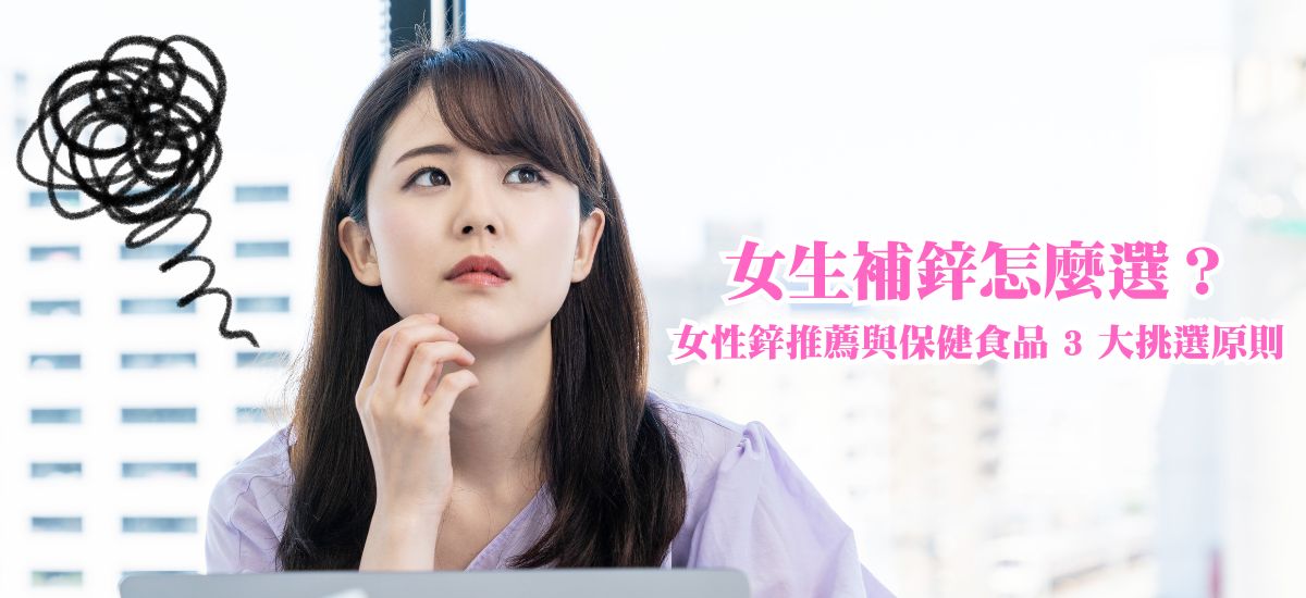 女生補鋅怎麼選？女性鋅推薦與保健食品 3 大挑選原則