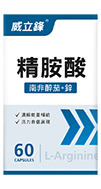 威立鋒精胺酸 威立鋒精胺酸