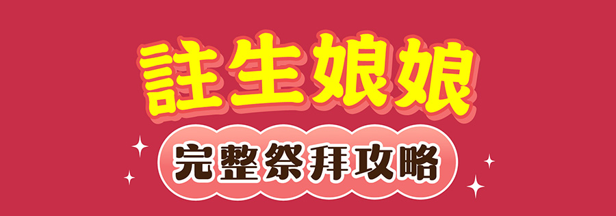 註生娘娘完整祭拜供略