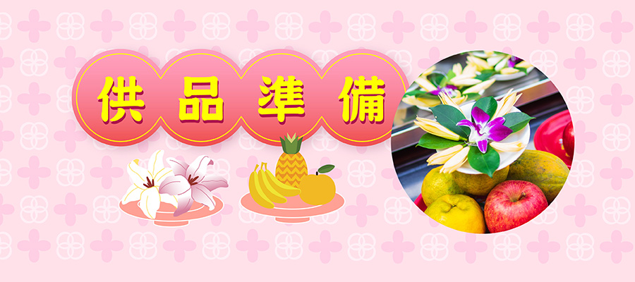 供品準備