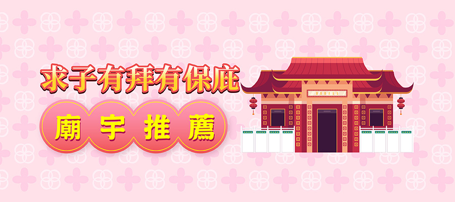 求子廟宇推薦