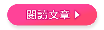 閱讀文章