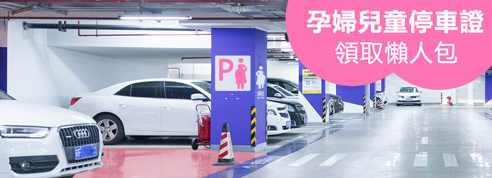 親子停車證如何申請？全台各縣市孕婦、兒童停車證領取方法整理表，孕婦停車證桃園 孕婦停車證台北 孕婦停車證台中 孕婦停車證殘障車位 兒童停車證申請 親子停車證台中 婦幼停車證申請 婦幼停車證高雄 婦幼停車證台中 親子停車證高雄