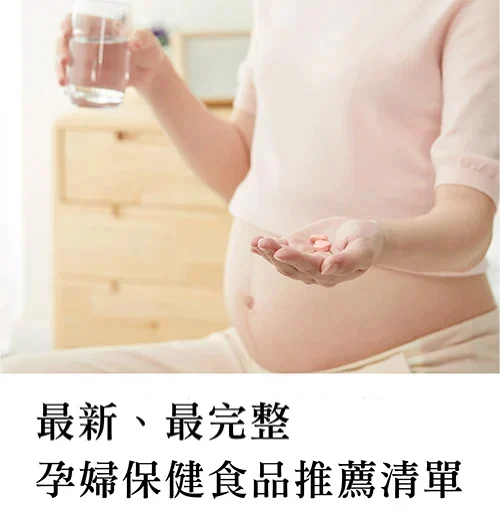 最新、最完整孕婦保健食品推薦清單